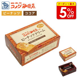 【店内最大50％OFF＋ポイント40倍】 コメダ珈琲店監修 ピーナッツクリーム / ココアクリーム ピーナッツバター チョコレートスプレッド 180g 粒入り カップ