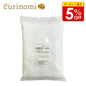 【店内最大50％OFF＋ポイント43倍】 コーンスターチ 製菓材料 製パン材料 お菓子材料 お菓子レシピ 巣ごもり おうち時間 業務用