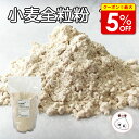 【店内最大50％OFF＋ポイント36倍】 小麦全粒粉 パン用 1kg スーパーファインハード 製菓材料 製パン材料 お菓子材料 お菓子レシピ 業務用