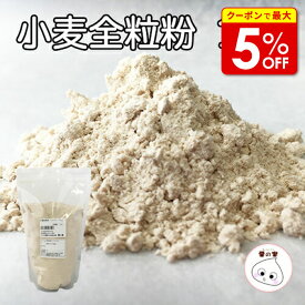 【店内最大50％OFF＋ポイント40倍】 小麦全粒粉 パン用 1kg スーパーファインハード 製菓材料 製パン材料 お菓子材料 お菓子レシピ 業務用