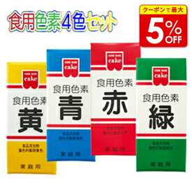 【店内最大50％OFF＋ポイント40倍】 食用色素 食紅 色粉 4色 セット 赤 黄 青 緑 各 5.5g 粉末 アイシング 色素 粉 代用 業務用 材料 大容量 お菓子