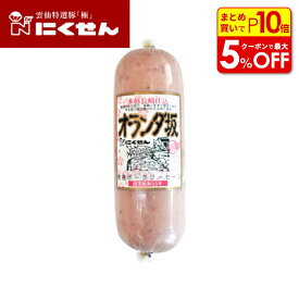 【店内最大50％OFF＋ポイント45倍】オランダ坂 荒挽ポークソーセージ 350g にくせん ハム ソーセージ ボロニアソーセージ