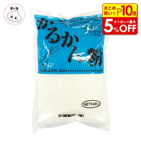 【店内最大50％OFF＋ポイント45倍】国産 かるかん粉 500g 小城製粉