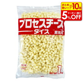 【店内最大50％OFF＋ポイント45倍】プロセスチーズ ダイス 8mm 1kg サイコロチーズ ダイスチーズ キューブ 宝幸 ロルフ 業務用