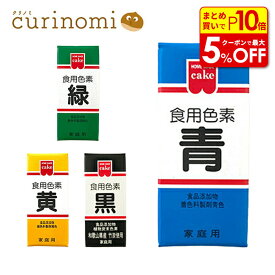 【店内最大50％OFF＋ポイント45倍】共立 食用色素 青 食紅 色粉 5.5g 粉末 アイシング 色素 粉 代用 業務用