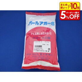 【店内最大50％OFF＋ポイント45倍】パールアガー8 500g 業務用