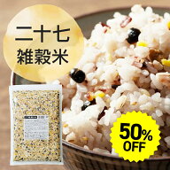 【~9/11 01:59まで★50％OFF】子供も食べやすい! 27雑穀米 700g 無洗 雑穀米 亜鉛 鉄 タンパク質 ビタミ…