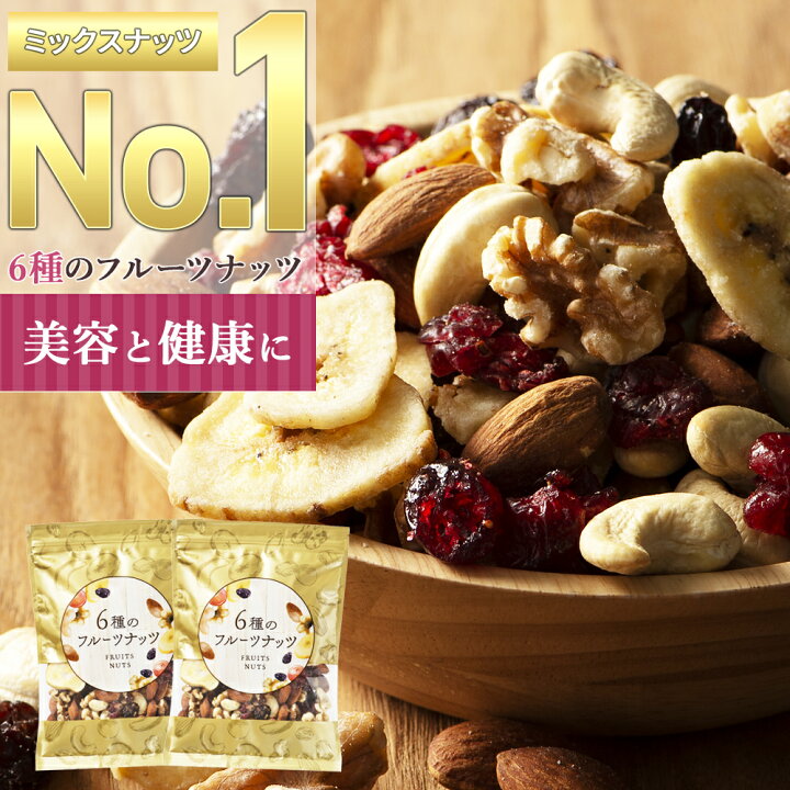 楽天市場 マラソン限定半額 6種のフルーツナッツ 500g 250g 2袋 送料無料 ミックスナッツ ドライフルーツ アーモンド カシューナッツ クルミ クランベリー レーズン バナナチップ 無塩 小分け ミックス 素焼き 防災食品 非常食 保存食 備蓄食 常備食 Curinomi 栗