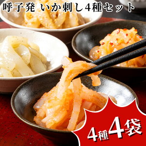 呼子発 いか刺し4種セット 九州産 国産 ギフト お中元 お歳暮 お年賀 暑中見舞い 残暑見舞い 父の日 母の日 敬老の日 お取り寄せグルメ 御歳暮 内祝い 干物 セット