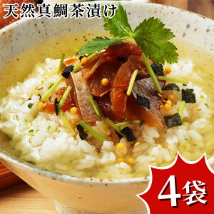 天然真鯛茶漬け 九州産 国産 ギフト お中元 お歳暮 お年賀 暑中見舞い 残暑見舞い 父の日 母の日 敬老の日 お取り寄せグルメ 御歳暮 内祝い 干物 セット