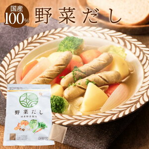 国産野菜だし30包 洋風だし ブイヨン だし パック 出汁パック 粉末 だしの素 調味料 野菜 国産 内祝い お中元