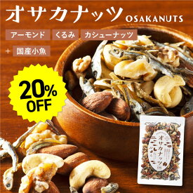 【~1/16 01:59まで★20％OFF】アーモンドフィッシュ 1袋(220g) / 2袋(440g) アーモンド小魚 小魚アーモンド 小魚ナッツ オサカナッツ おさかなっつ 国産 小魚 アーモンド くるみ カシューナッツ ナッツ 送料無料 カルシウム タンパク質 おやつ ダイエット おつまみ 骨育