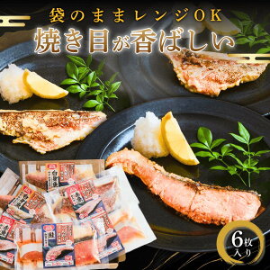 内祝い お祝 ギフト 骨取り 焼き魚 レンジ 6枚 冷凍 真空パック 切り身 国産 焼魚 鮭 赤魚 白身魚 特許 ひるおび DayDay 農林水産大臣 水産庁長官 お惣菜 人気 50代 60代 70代