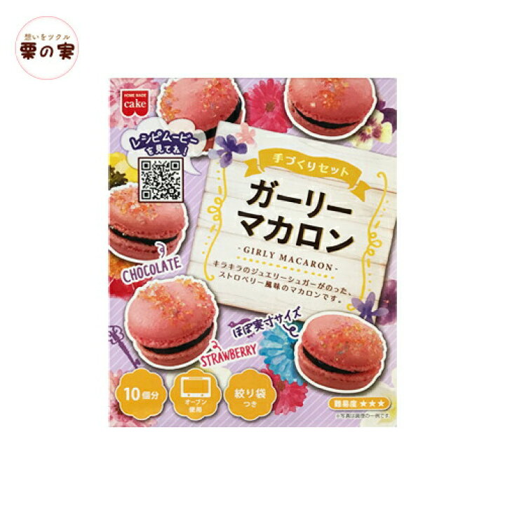 楽天市場 ガーリーマカロンセット マカロン 手作りキット 共立食品 業務用 栗の実