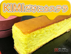 KIMIだけにカステラ 半斤 送料無料 かすてら カステラ ザラメ