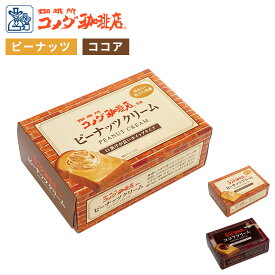 コメダ珈琲店監修 ピーナッツクリーム / ココアクリーム ピーナッツバター チョコレートスプレッド 180g 粒入り カップ