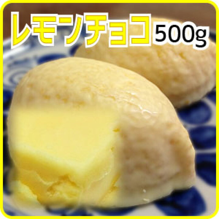 楽天市場 レモンチョコ 500g チョコ チョコレート ホワイトチョコ バレンタイン ばれんたいん Valentine 友チョコ ともちょこ トモチョコ 生チョコ ホワイトデー 手作り キット 義理チョコ ファミチョコ 業務用 0745 Curinomi 栗の実