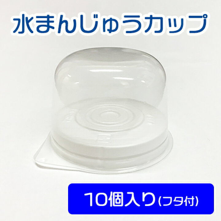 楽天市場 水まんじゅうカップ 10個 フタ付 和菓子 露草 粉 材料 業務用 Curinomi 栗の実 楽天市場 水まんじゅうカップ 10個 フタ付 和菓子 露草 粉 材料 業務用 Curinomi 栗の実