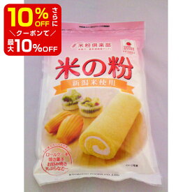 【店内最大50％OFF＋ポイント33倍】 共立 米の粉 米粉 280g 製菓材料 製パン材料 お菓子材料 お菓子レシピ 業務用