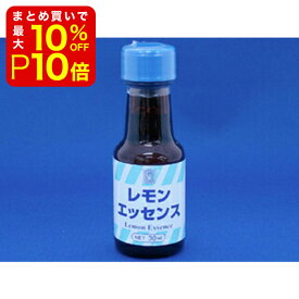 【店内最大50％OFF＋ポイント36倍】 レモンエッセンス 30ml 製菓材料 製パン材料 お菓子材料 お菓子レシピ 業務用