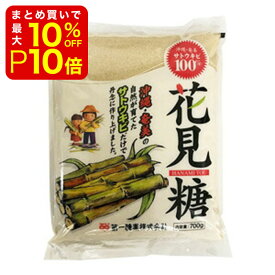 【店内最大50％OFF＋ポイント36倍】 花見糖 700g 沖縄奄美産サトウキビ 100％ ミネラルがたっぷり詰まった自然のお砂糖です。 製菓材料 製パン材料 お菓子材料 お菓子レシピ 業務用