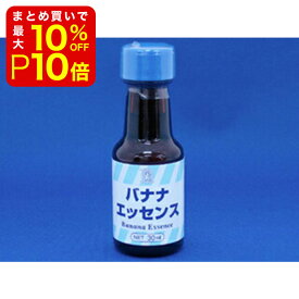 【店内最大50％OFF＋ポイント36倍】 バナナエッセンス 30ml 製菓材料 製パン材料 お菓子材料 お菓子レシピ 業務用