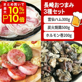 【店内最大50％OFF＋ポイント36倍】 【送料無料】長崎グルメ 3種お試しセット 雲仙ハム 炭火焼鶏 ホルモン巻