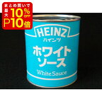 【店内最大50％OFF＋ポイント36倍】 ハインツホワイトソース 830g 製菓材料 製パン材料 お菓子材料 お菓子レシピ 業務用