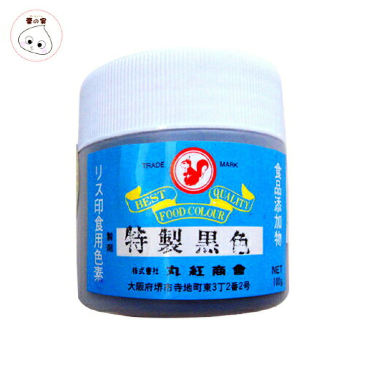 楽天市場 リス印 食用色素 食紅 特製黒色 100g 丸紅商会 業務用 Curinomi 栗の実