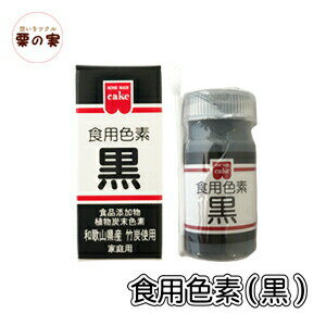 楽天市場 共立 食用色素 黒 ブラック 食紅 2g 植物性炭末色素100 粉末 業務用 栗の実