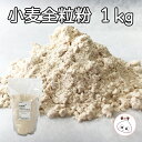 小麦全粒粉 パン用 1kg スーパーファインハード 製菓材料 製パン材料 お菓子材料 お菓子レシピ 業務用
