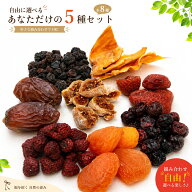 【P20%バック★21日10時まで】ドライフルーツ 5種 選べる セット 砂糖不使用 お試し 食べ比べ 15g×5種 7…