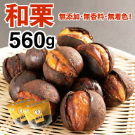 新栗【和栗銀寄せ使用】焼いてお届けホクホク焼栗560g（280g×2袋）1袋あたり14~18個入り※季節や大きさ…