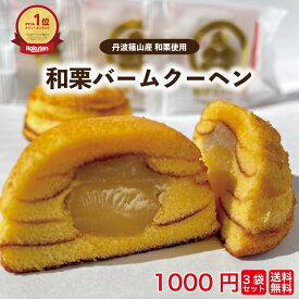 【丹波篠山産和栗使用の和栗コリーヌ】和栗バームクーヘン 3個セット 送料無料 1000円ポッキリ 丹波篠山産和栗使用 バームークーヘン 個包装 お買い得 栗スイーツ 父の日 プチギフト お取り寄せ お菓子 常温保存 和菓子 洋菓子 スイーツ お茶請け 忍野八海 高尾山 くりの里