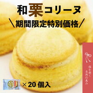 【丹波篠山産和栗使用の和栗コリーヌ20個お試しバラセット】栗丸ごと一粒 バウムクーヘン生地 お菓子 お…