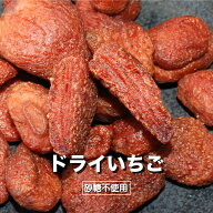【スーパーSALE限定20%OFF】ドライフルーツ いちご ドライイチゴ 200g 送料無料 セルビア産 砂糖不使用 …
