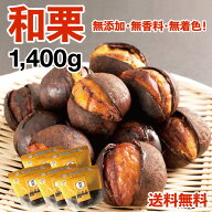 【和栗銀寄せ使用】焼いてお届けホクホク焼き栗1.4kg(280g×5袋) 1袋あたり14~18個入り※季節や大きさに…