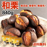 新栗【和栗銀寄せ使用】焼いてお届けホクホク焼き栗840g(280g×3袋) 1袋あたり14~18個入り※季節や大きさ…