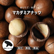 【15日限定】殻付きマカダミアナッツ 送料無料 ベトナム産 無添加 マカダミアナッツ ロースト ナッツ お…