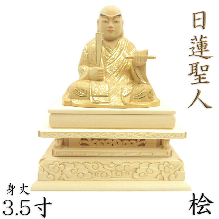 楽天市場】仏像 日蓮聖人 座像 3.5寸 桧木切金 日蓮上人 日蓮宗 法華宗 