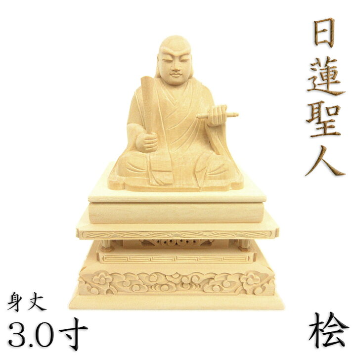 楽天市場】仏像 日蓮聖人 座像 3.0寸 桧木 日蓮上人 日蓮宗 法華宗 
