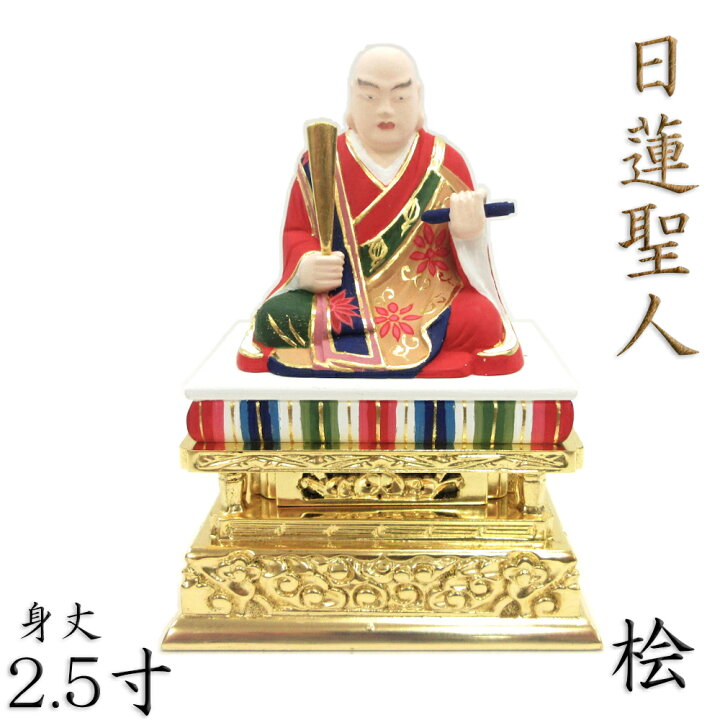 楽天市場】仏像 日蓮聖人 座像 2.5寸 桧木彩色 日蓮上人 日蓮宗 法華宗 
