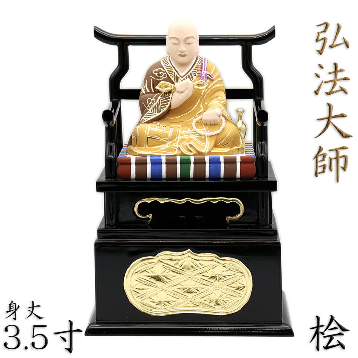 楽天市場】仏像 弘法大師 空海 弘法大師像 お大師様 座像 身丈3.5寸 