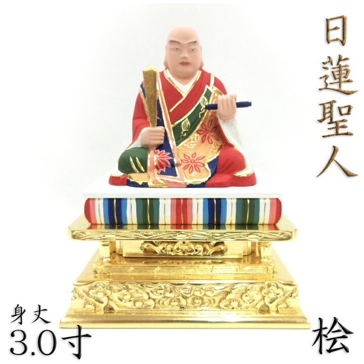 楽天市場】仏像 日蓮聖人 座像 3.0寸 桧木彩色 日蓮上人 日蓮宗 法華宗 