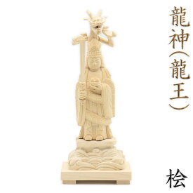 龍神 龍王 仏像 神像 立像 総高約18cm 桧木 木彫り 龍神像 龍の置物 開運 金運 厄除け 風水