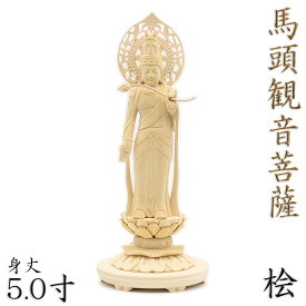 仏像 馬頭観音 立像 菩薩形/柔和相 5.0寸 宝珠光背 円台 桧木 木彫 馬頭 観音 販売 ぶつぞう 木彫りの仏像 仏具 仏壇仏具 ひのき 木彫り仏像 木彫仏像 木製仏像 木の仏像 木製仏像 木の仏像 置き物 置物 玄関 高級 インバウンド 外国人向け 日本土産 外国人男性 プレゼント