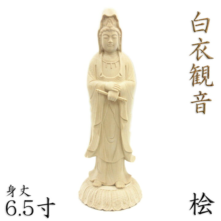 楽天市場】仏像 白衣観音 観音菩薩 立像 身丈6.5寸 総高24cm 蓮華座 