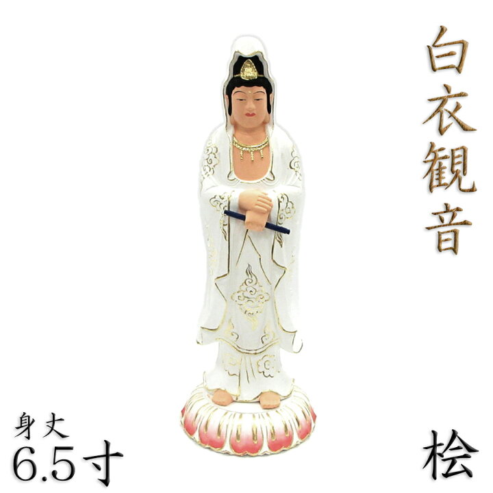 楽天市場】仏像 白衣観音 巻物持ち 身丈6.5寸 総高24cm 桧木彩色 三十 