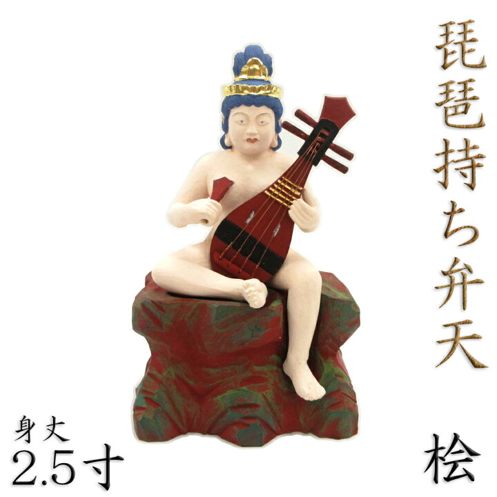 楽天市場】仏像 琵琶持ち弁天 半跏像 2.5寸 桧木彩色 弁才尊天 弁才天 