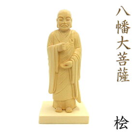 仏像 八幡大菩薩 立像 15cm 桧木 八幡神 応神天皇